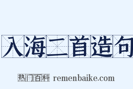 入海二首造句是什么意思的图片